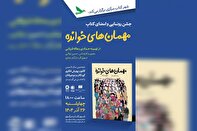 شهر کتاب‌ مرکزی ۲۶ آذر «مهمان‌های خوانده» دارد
