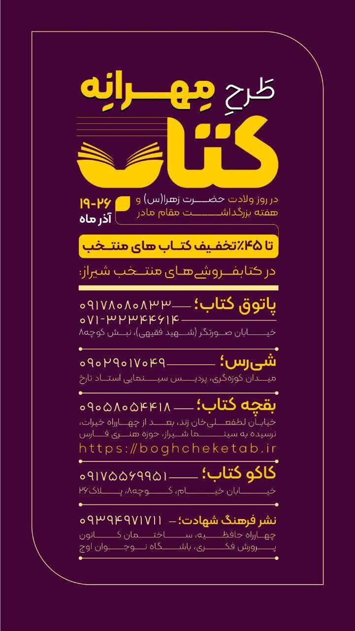 تخفیف ۴۵ درصدی چند کتابفروشی در شیراز تا ۲۶ آذر تخفیف ۴۵ درصدی چند کتابفروشی در شیراز تا ۲۶ آذر