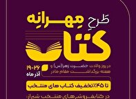 تخفیف ۴۵ درصدی چند کتاب‌فروشی‌ شیرازی تا ۲۶ آذر
