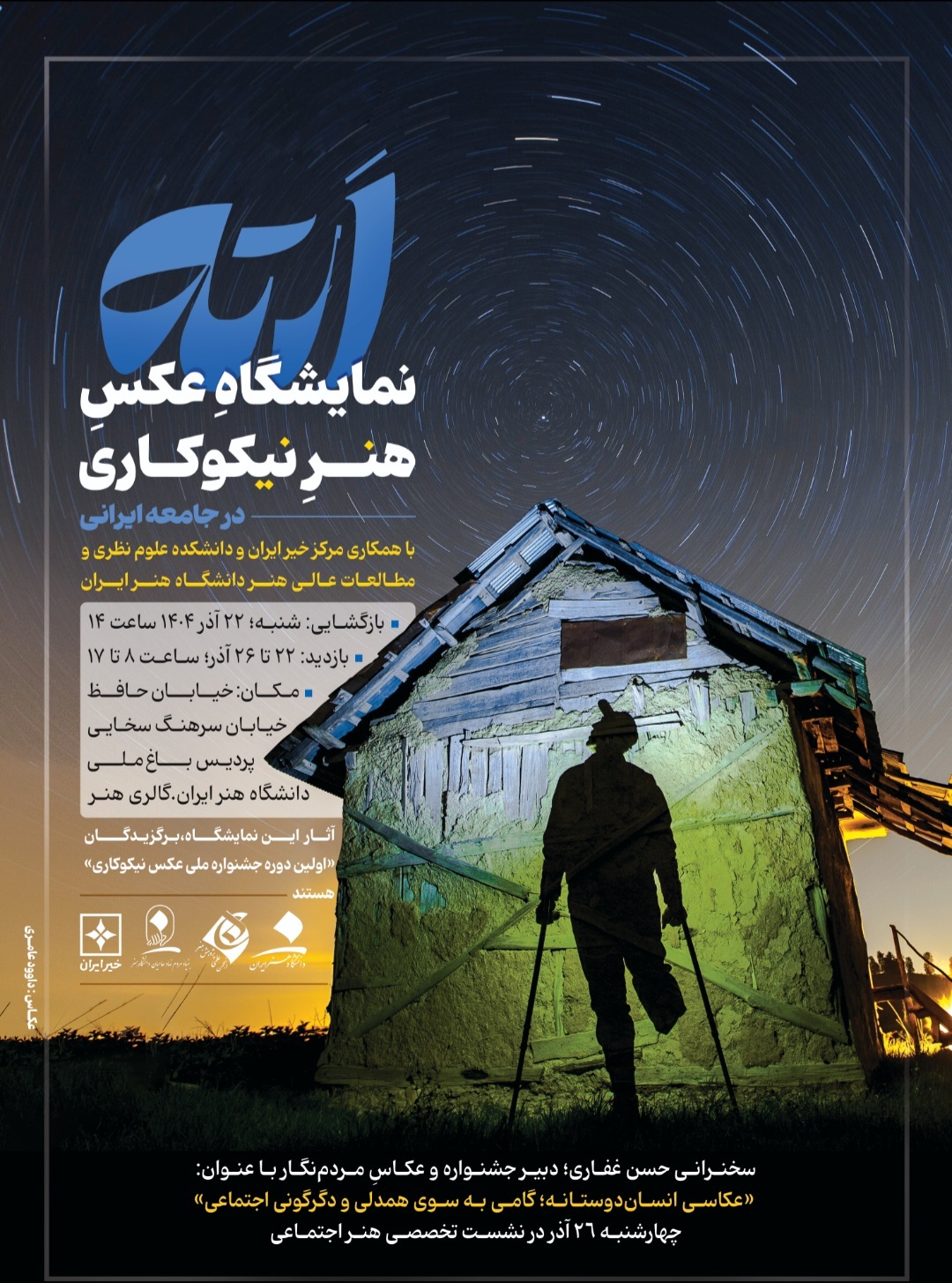 نشست عکس نیکوکاری نشست عکس نیکوکاری