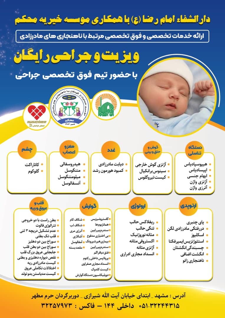 ویزیت و جراحی رایگان با حضور تیم فوق تخصصی جراحی ویزیت و جراحی رایگان با حضور تیم فوق تخصصی جراحی