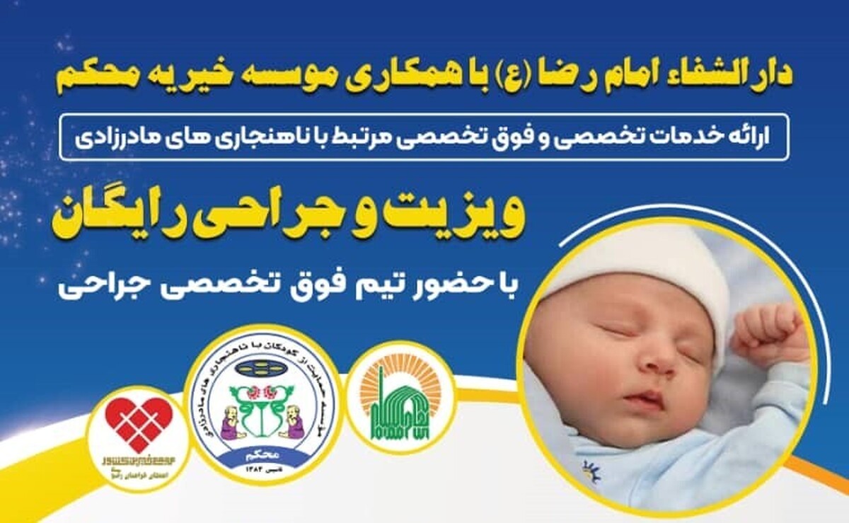 خدمات ویزیت و جراحی رایگان به کودکان دارای ناهنجاری‌های مادرزادی ارائه می‌شود