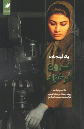 «یک فیلمنامه، فروغ فرخزاد» منتشر شد «یک فیلمنامه، فروغ فرخزاد» منتشر شد