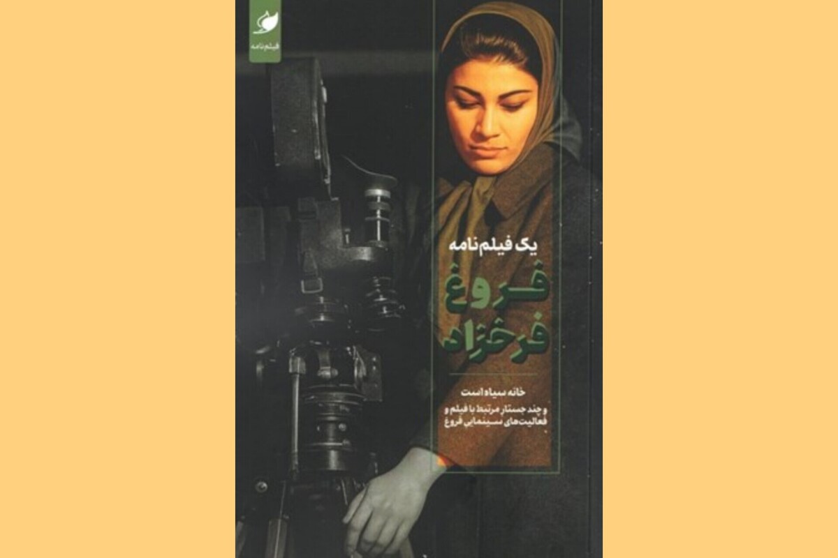  «یک فیلم‌نامه، فروغ فرخزاد» منتشر شد