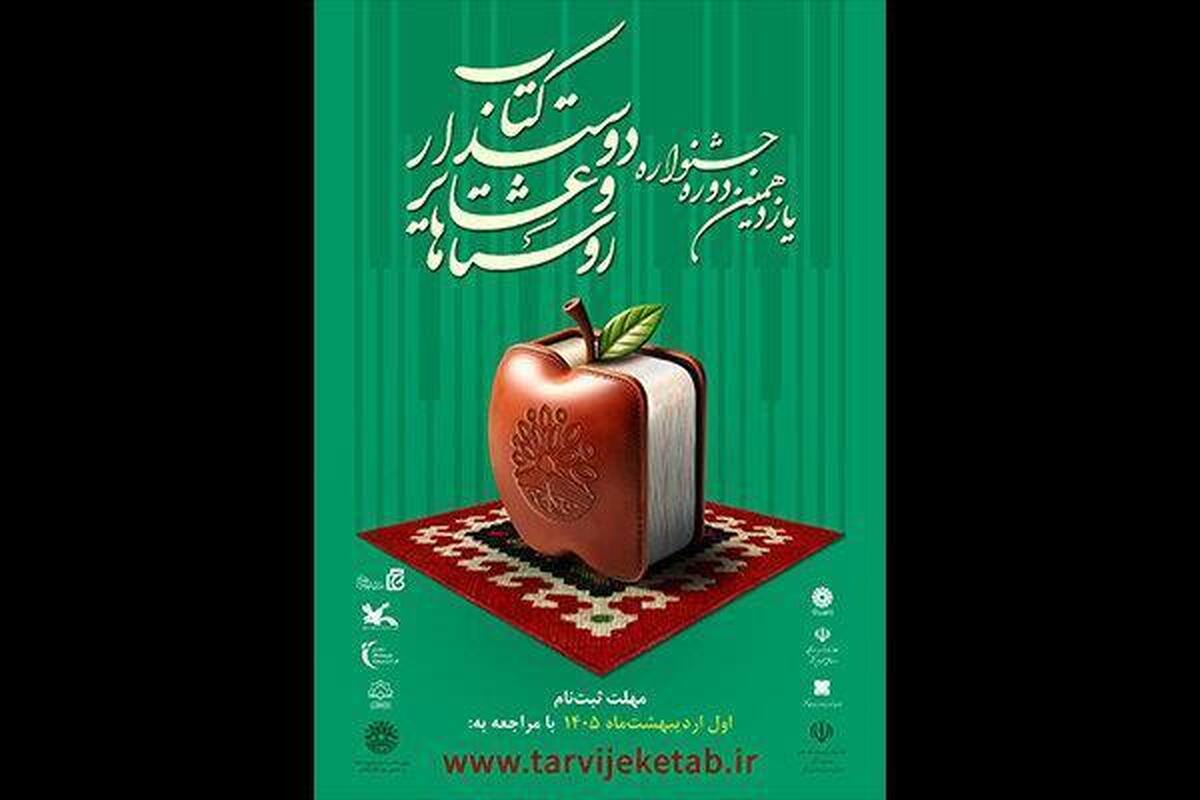 فراخوان یازدهمین دوره جشنواره ملی «روستاها و عشایر دوستدار کتاب» منتشر شد