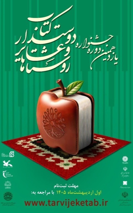 فراخوان یازدهمین دوره جشنواره ملی «روستاها و عشایر دوستدار کتاب» منتشر شد فراخوان یازدهمین دوره جشنواره ملی «روستاها و عشایر دوستدار کتاب» منتشر شد
