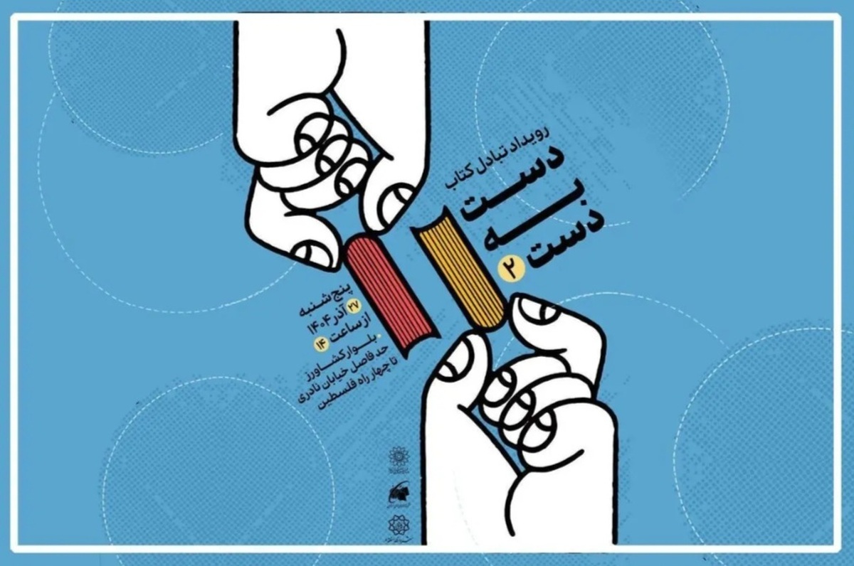 «دست‌به‌دستِ» هم در بلوار کشاورز با کتاب