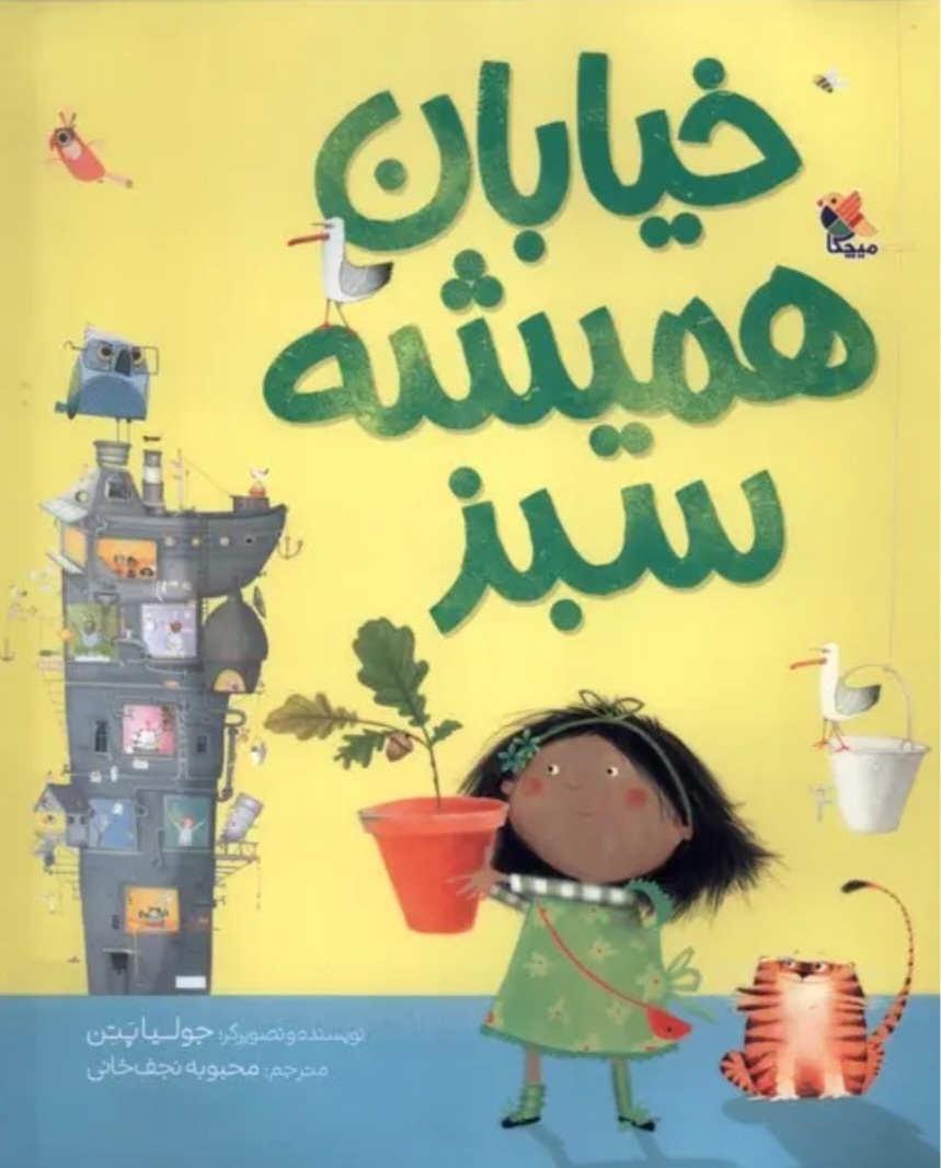 یک کتاب کودک، «خیابان همیشهسبز» میسازد یک کتاب کودک، «خیابان همیشهسبز» میسازد