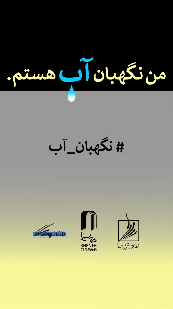 فراخوان مسابقه طراحی و نقاشی «من نگهبان آب هستم»، منتشر شد فراخوان مسابقه طراحی و نقاشی «من نگهبان آب هستم»، منتشر شد