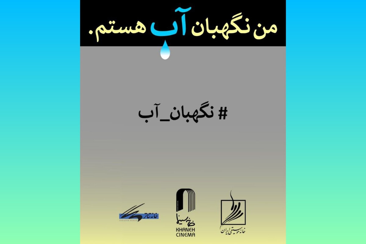 فراخوان مسابقه طراحی و نقاشی «من نگهبان آب هستم»، منتشر شد