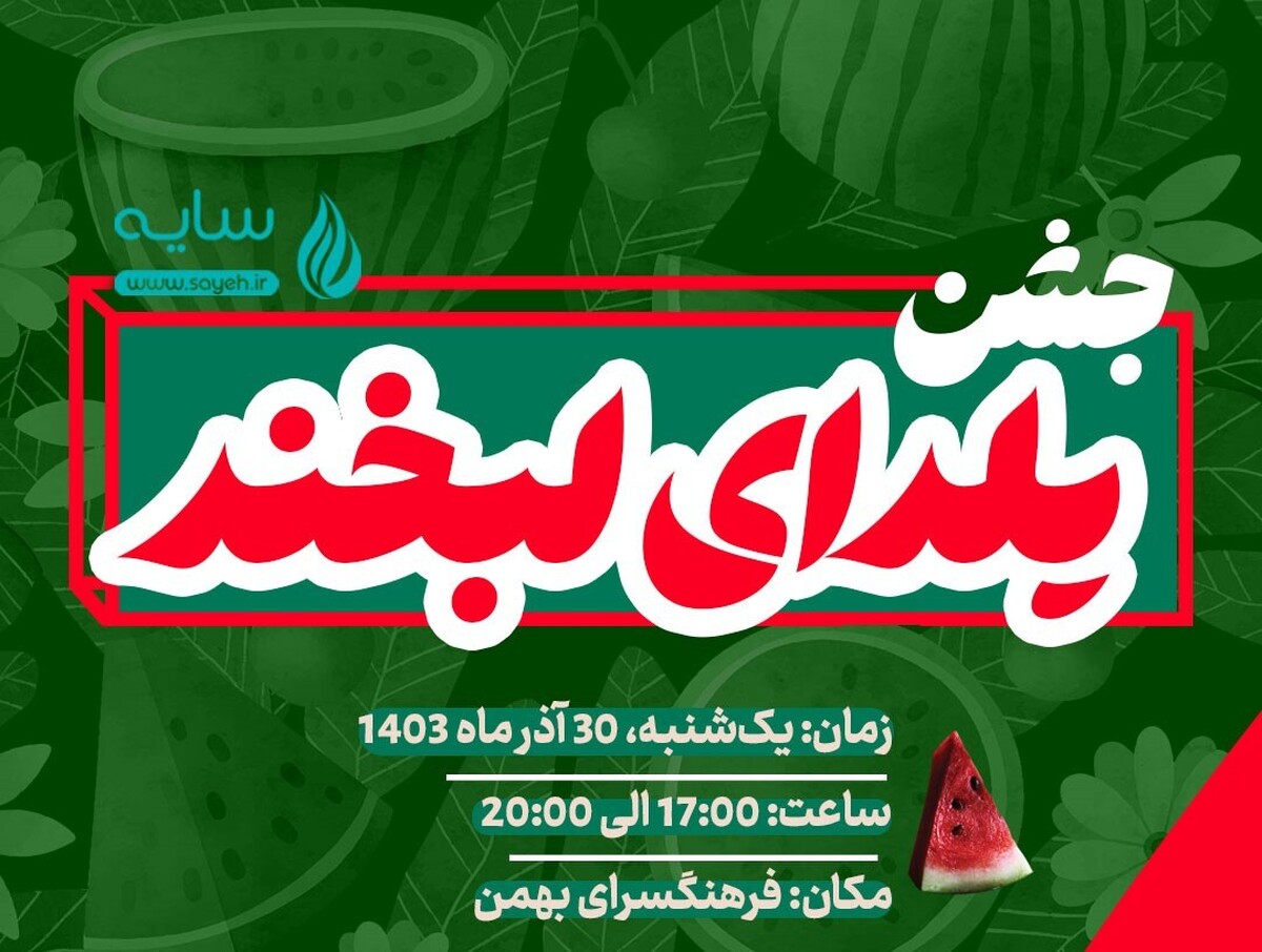 جشن «یلدای لبخند» برگزار می‌شود