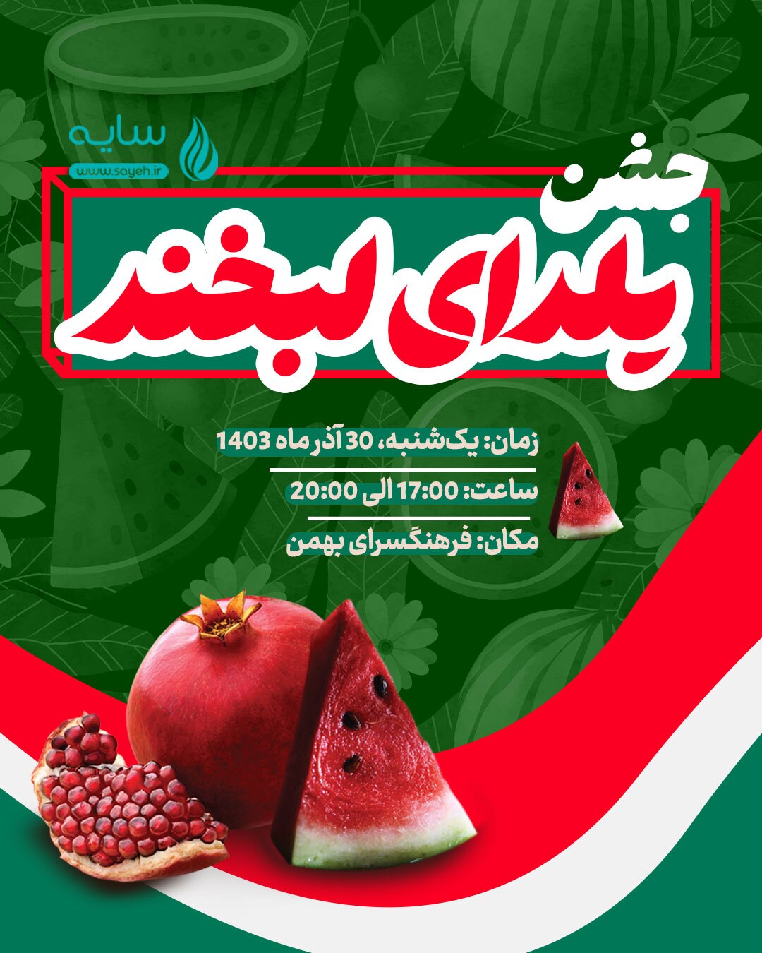 جشن یلدای «سایه»