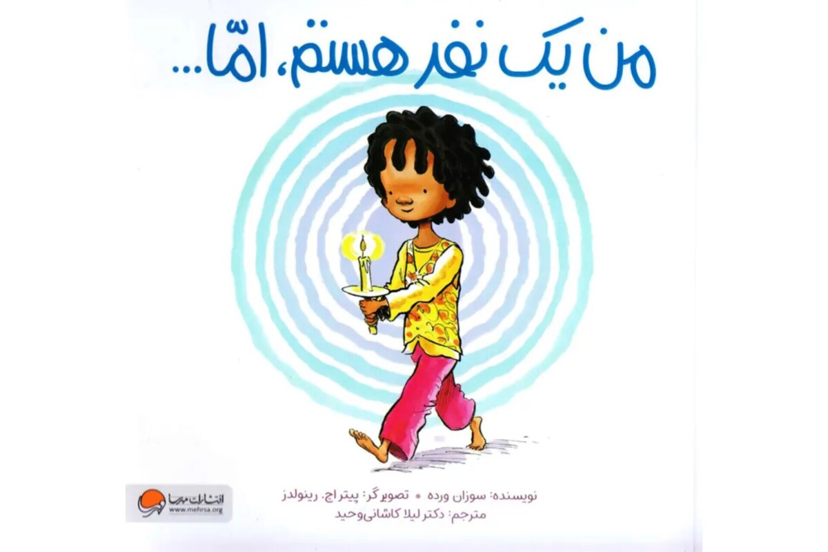 «تو یکی نه‌ای، هزاری، تو چراغِ خود برافروز»