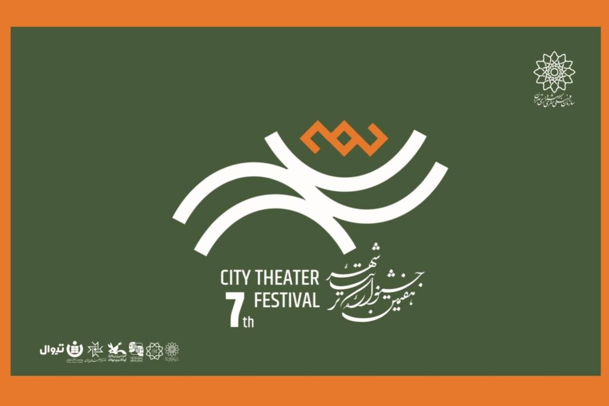 بلیت رایگان هفتمین جشنواره تئاتر «شهر» در تیوال