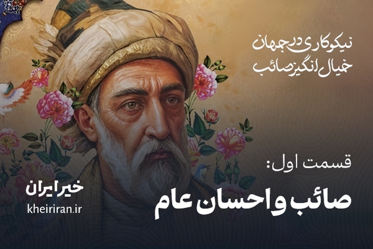 قسمت اول: صائب و احسان عام