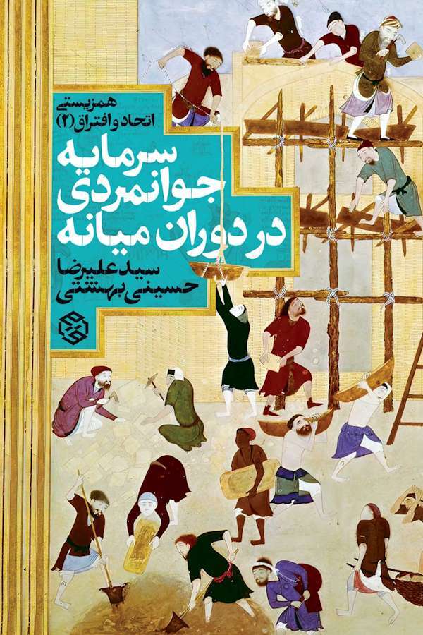 واکاوی سرمایه اجتماعی در جهان میانه