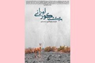 نقش محیط‌بانان در «بازگشت گور ایرانی»