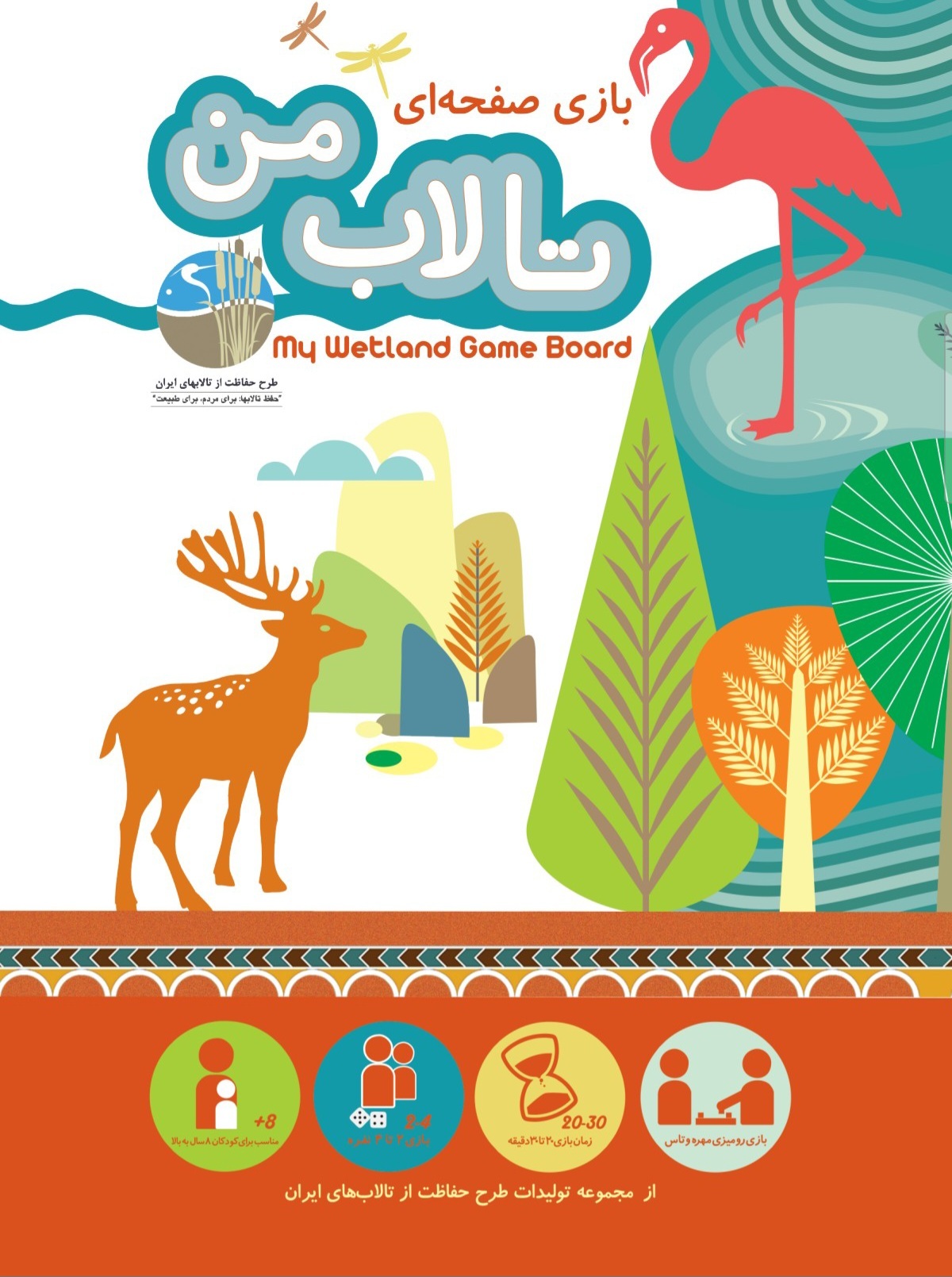 حفاظت از منابع آب با بازی «تالاب من»