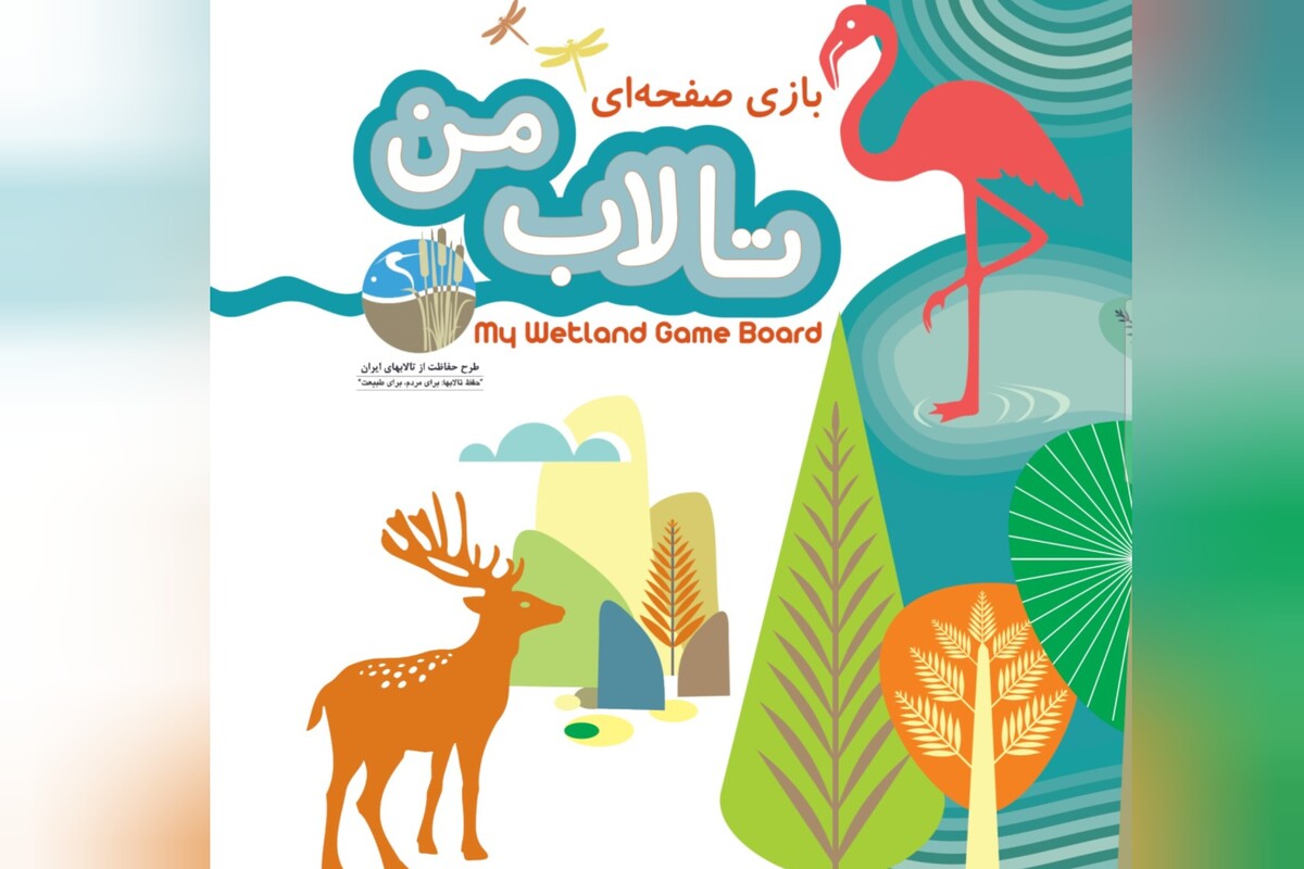 «تالاب من» یک بازی خلاق زیست‌محیطی است