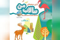«تالاب من» یک بازی خلاق زیست‌محیطی است