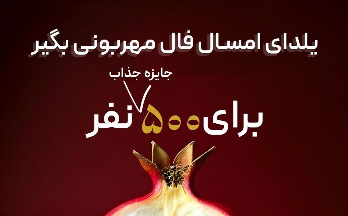 جشنواره یلدایی «سامانه داوطلبی خیر ایران» آغاز شد