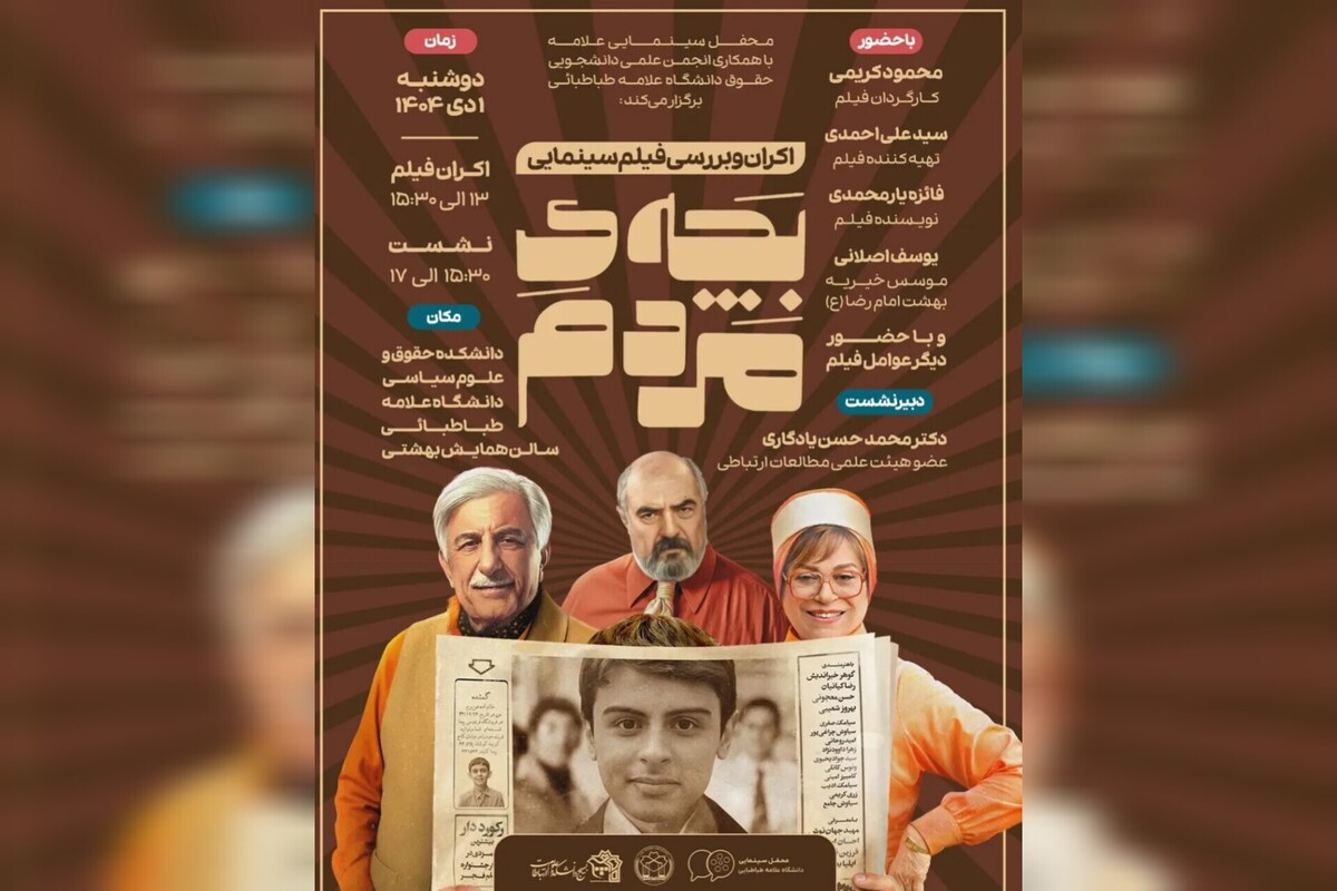 «بچه مردم» دوشنبه به دانشگاه علامه طباطبایی می‌رود