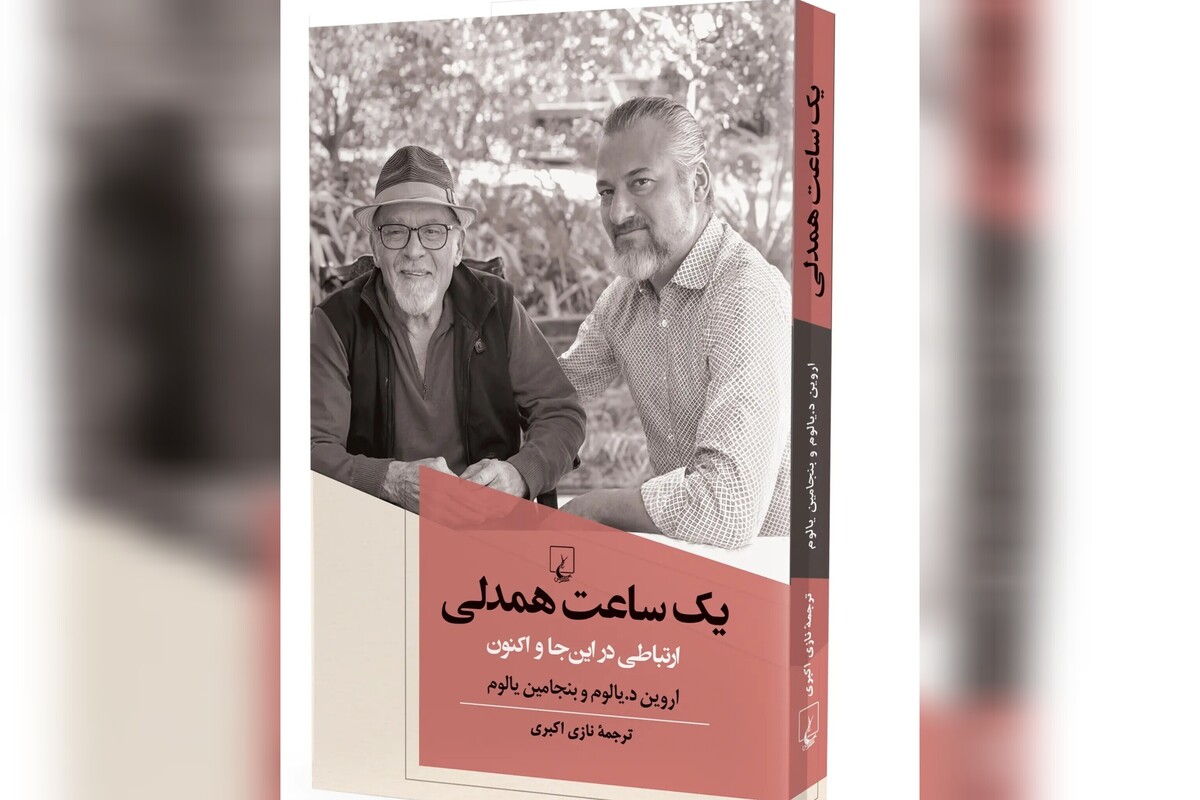 کتاب «یک ساعت همدلی؛ ارتباطی در این‌جا و اکنون» منتشر شد