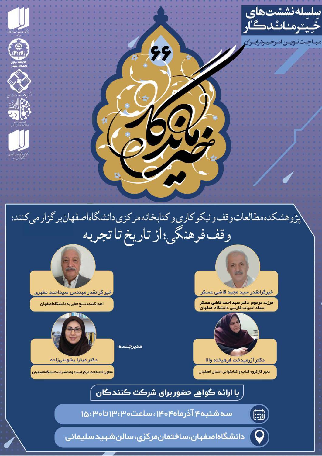 نشست «وقف فرهنگی؛ از تاریخ تا تجربه» امروز در اصفهان برگزار میشود نشست «وقف فرهنگی؛ از تاریخ تا تجربه» امروز در اصفهان برگزار میشود