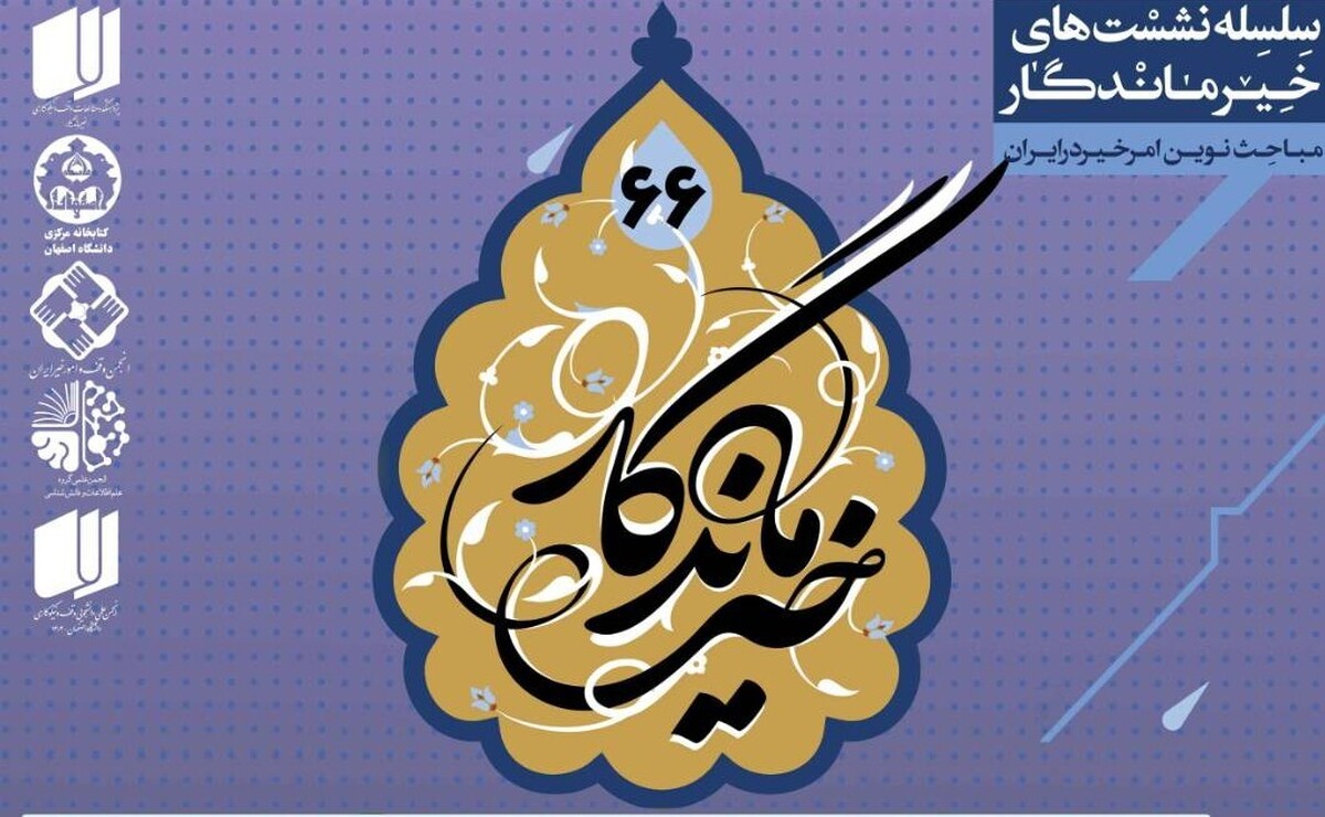 نشست «وقف فرهنگی؛ از تاریخ تا تجربه» امروز در اصفهان برگزار می‌شود