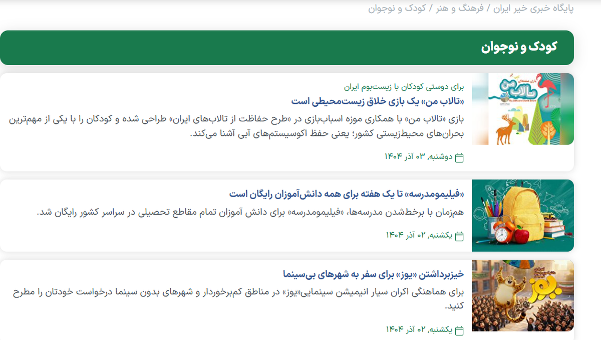 بخش «کودک و نوجوانان» در پایگاه خبری تحلیلی خیر ایران آغاز به کار کرد
