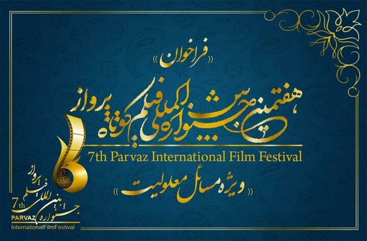 فراخوان هفتمین جشنواره بینالمللی فیلم پرواز منتشر شد فراخوان هفتمین جشنواره بینالمللی فیلم پرواز منتشر شد