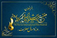 فراخوان هفتمین جشنواره بین‌المللی فیلم کوتاه «پرواز» منتشر شد