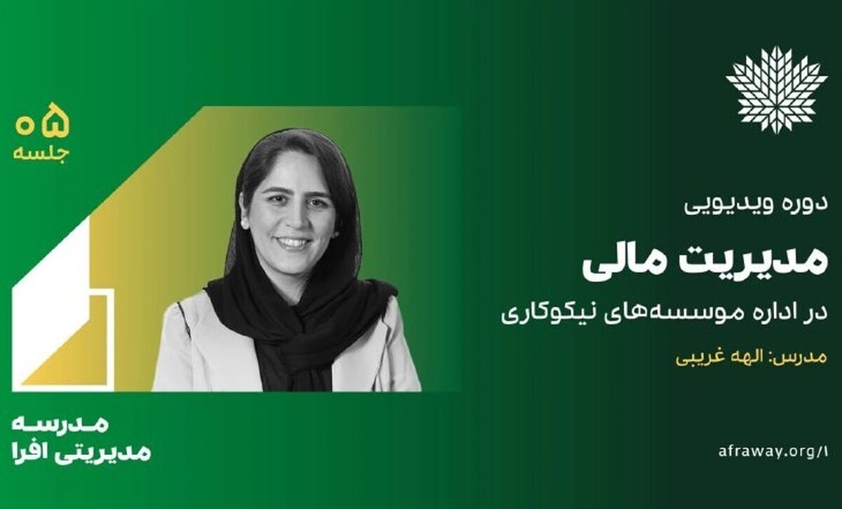 دوره «مدیریت مالی در اداره موسسه‌های نیکوکاری» به‌صورت رایگان در دسترس همگان قرار گرفت
