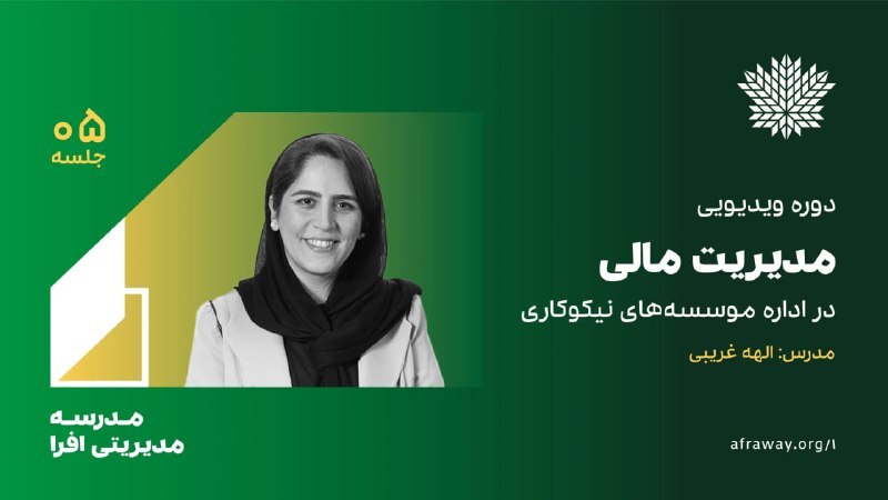 دوره ویدیویی «مدیریت مالی در اداره موسسههای نیکوکاری» برگزار میشود دوره ویدیویی «مدیریت مالی در اداره موسسههای نیکوکاری» برگزار میشود