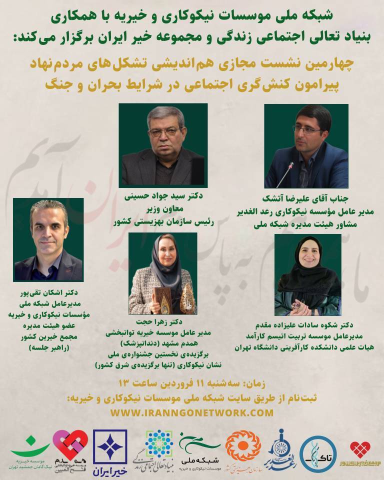 چهارمین نشست مجازی هم‌اندیشی تشکل‌های مردم نهاد پیرامون کنش‌گری اجتماعی در شرایط بحران و جنگ برگزار می‌شود