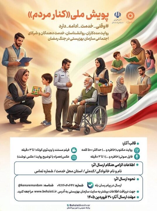 آغاز پویش ملی «کنار مردم» برای ثبت روایتهای خدمترسانی در جنگ رمضان آغاز پویش ملی «کنار مردم» برای ثبت روایتهای خدمترسانی در جنگ رمضان