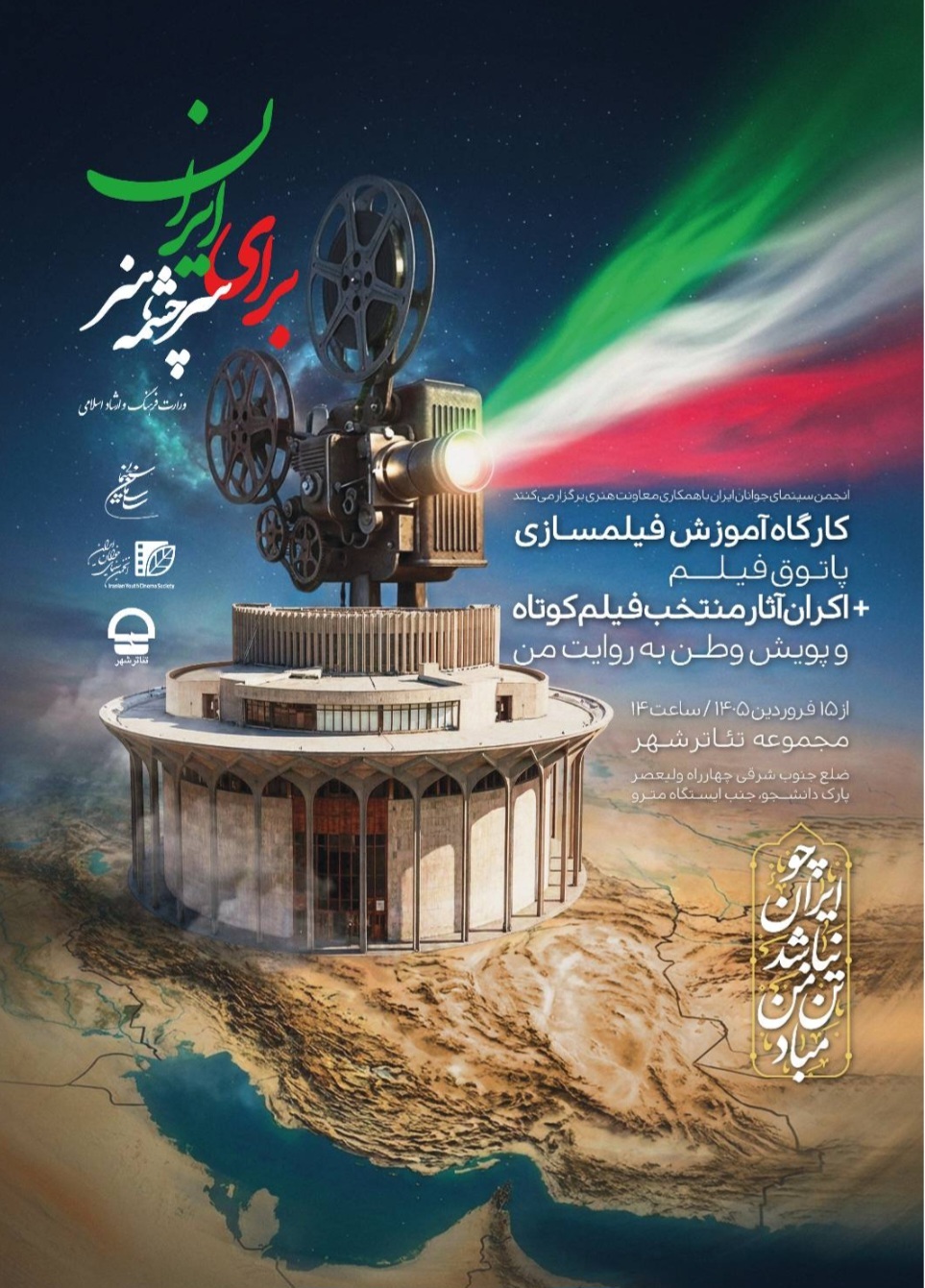 برگزاری کارگاههای رایگان فیلمسازی در تئاتر شهر برگزاری کارگاههای رایگان فیلمسازی در تئاتر شهر
