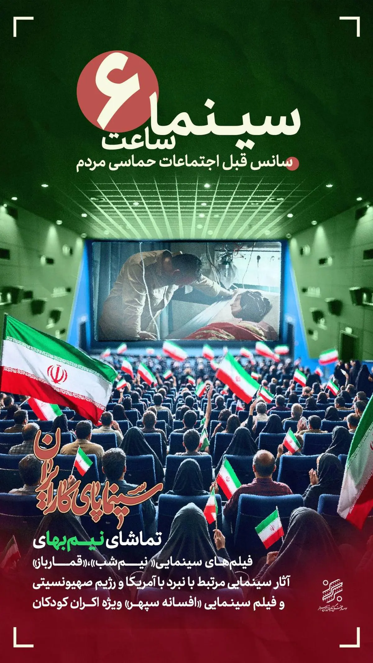 طرح «سینما ساعت شش» بهمن سبز برای حمایت از رویدادهای مردمی آغاز شد طرح «سینما ساعت شش» بهمن سبز برای حمایت از رویدادهای مردمی آغاز شد