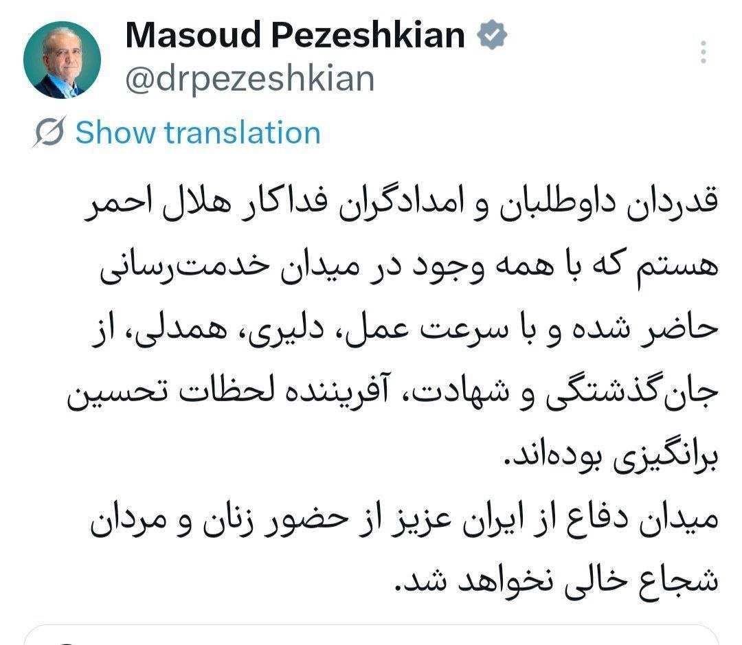 پزشکیان: قدردان داوطلبان و امدادگران فداکار هلالاحمر هستم پزشکیان: قدردان داوطلبان و امدادگران فداکار هلالاحمر هستم