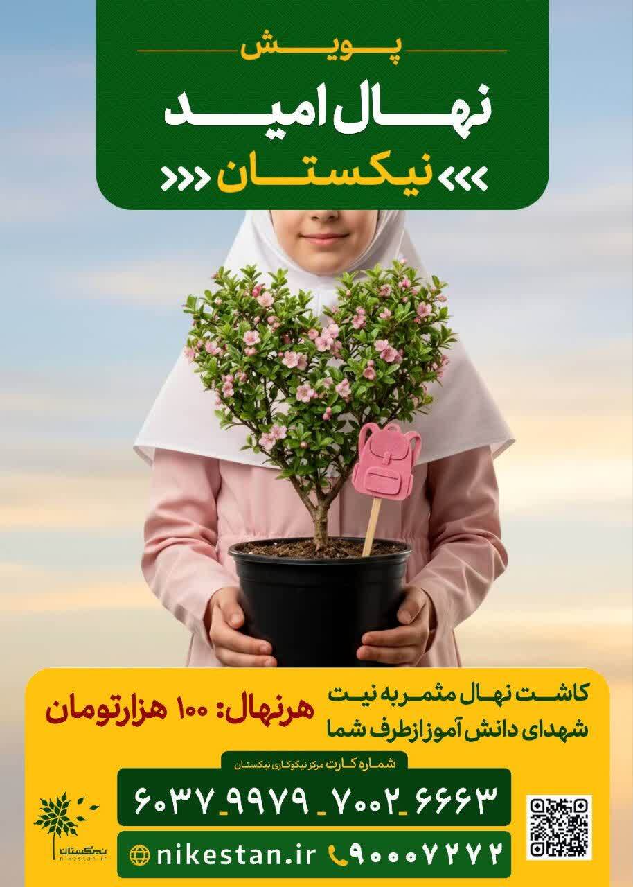 پویش نهال امید نیکستان