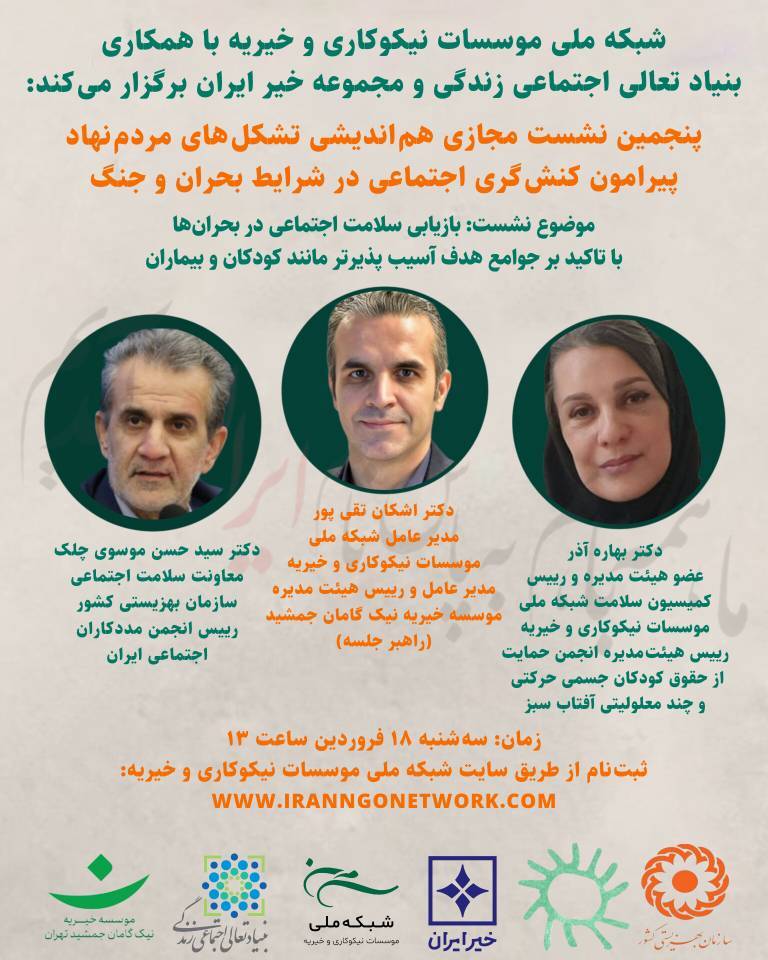 پنجمین نشست تشکلهای مردمنهاد پیرامون کنشگری اجتماعی در شرایط جنگ برگزار میشود پنجمین نشست تشکلهای مردمنهاد پیرامون کنشگری اجتماعی در شرایط جنگ برگزار میشود