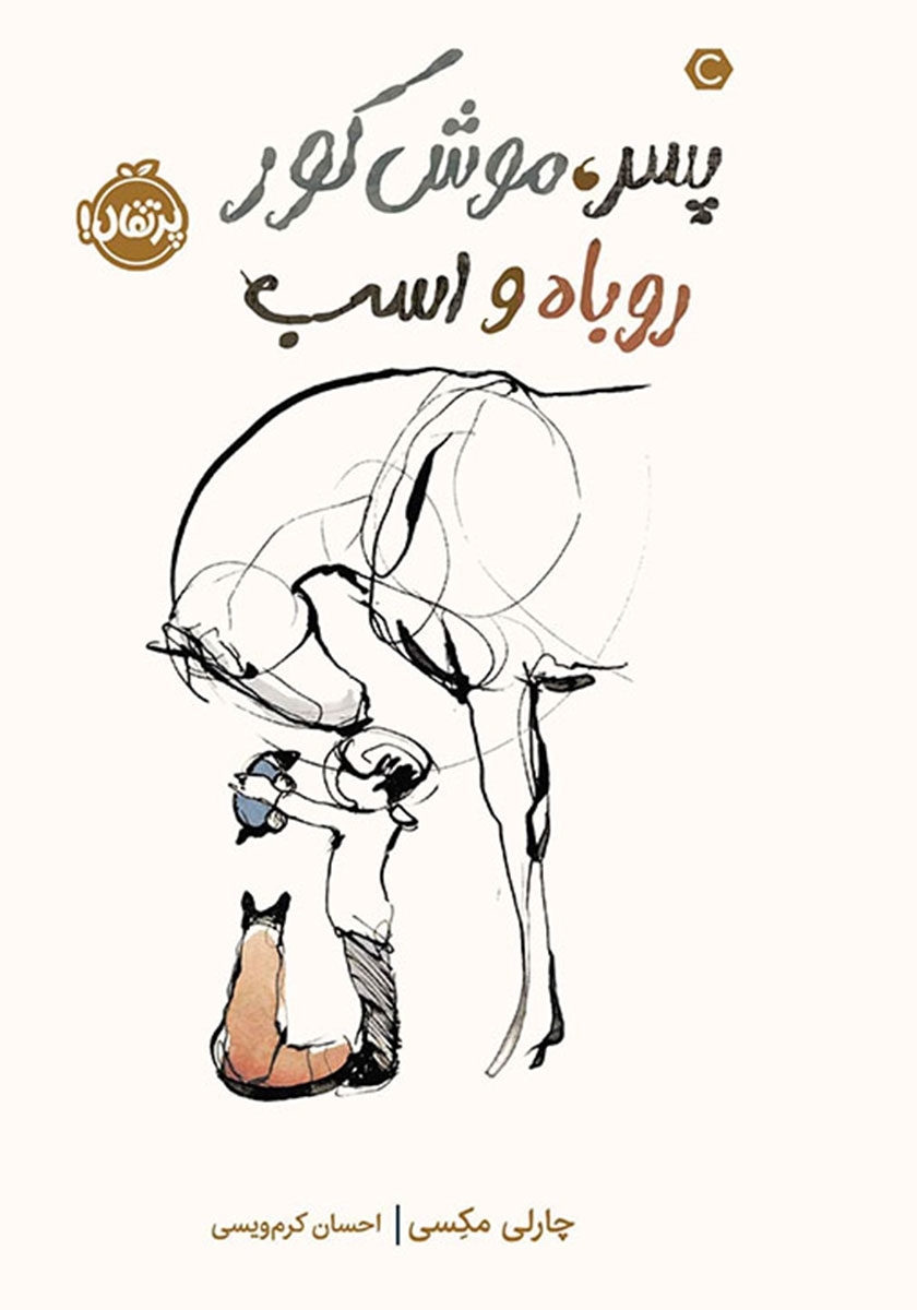 ۲٠ کتاب کودکونوجوان برای عبور از روزهای دشوار ۲٠ کتاب کودکونوجوان برای عبور از روزهای دشوار