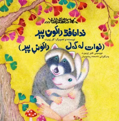 ۲٠ کتاب کودکونوجوان برای عبور از روزهای دشوار ۲٠ کتاب کودکونوجوان برای عبور از روزهای دشوار