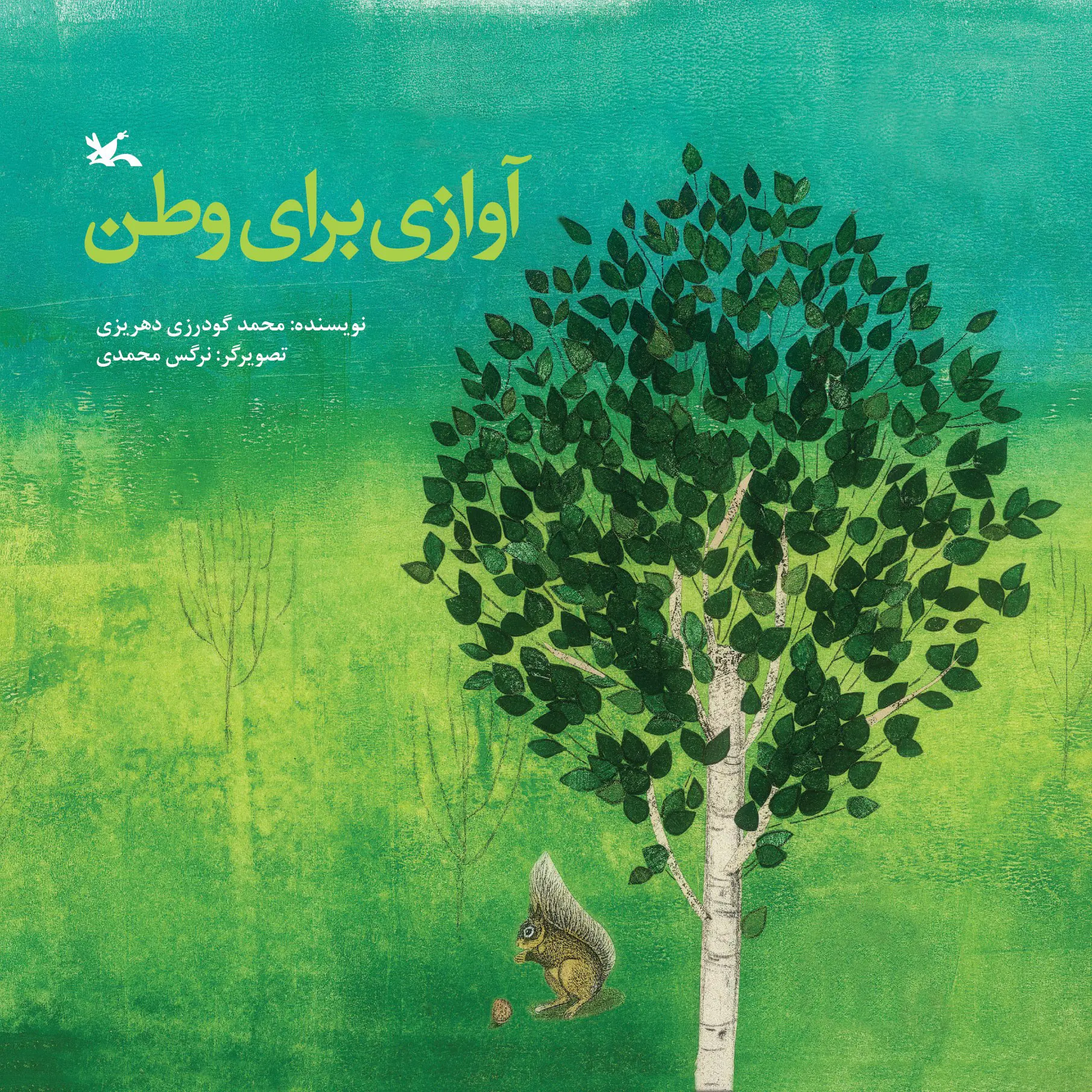 ۲٠ کتاب کودکونوجوان برای عبور از روزهای دشوار ۲٠ کتاب کودکونوجوان برای عبور از روزهای دشوار