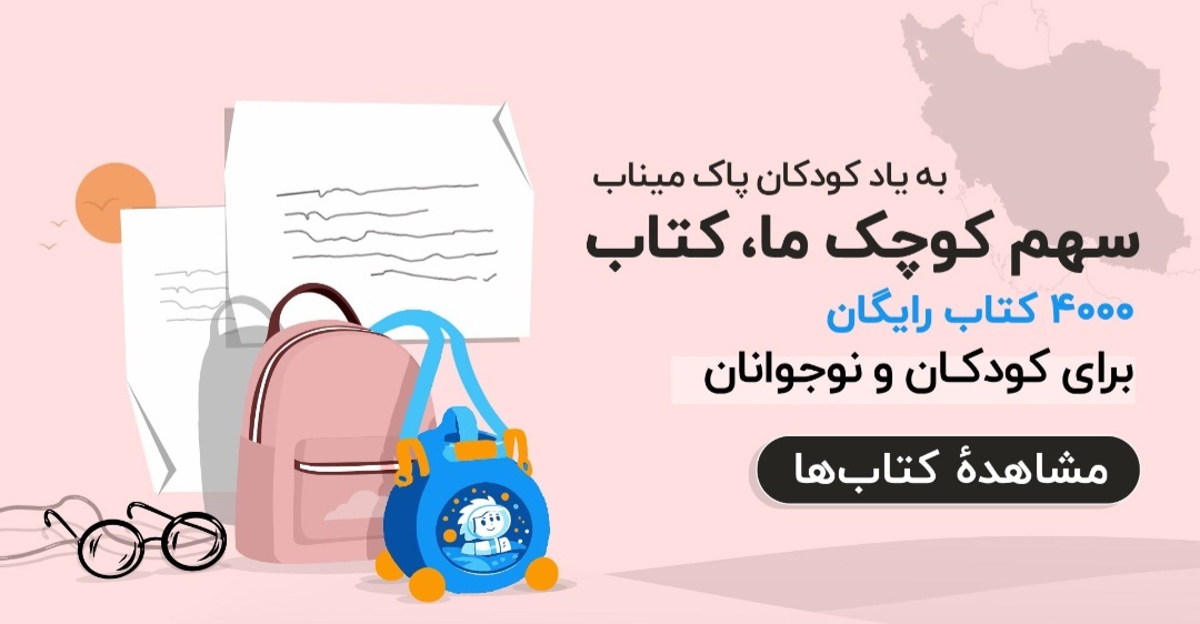 ۴۰۰۰ کتاب برای کودکان و نوجوانان رایگان شد