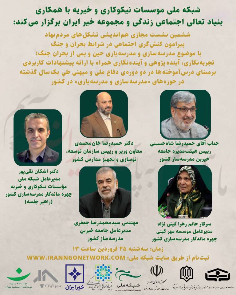 ششمین نشست مجازی هم‌اندیشی تشکل‌های مردم‌نهاد پیرامون کنش‌گری اجتماعی در شرایط بحران و جنگ برگزار می‌شود