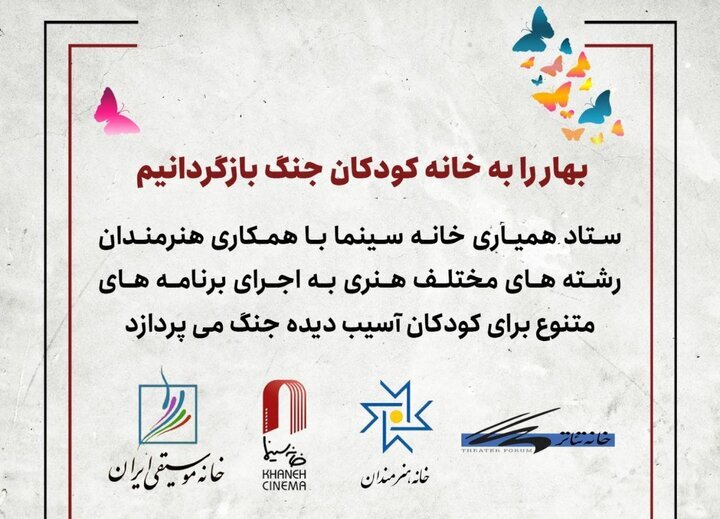 اجرای برنامه‌های هنری برای کودکان آسیب‌دیدهٔ جنگ
