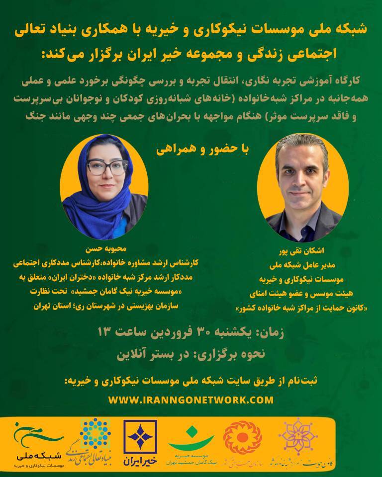 کارگاه آموزشی تجربه نگاری، انتقال تجربه و بررسی چگونگی برخورد علمی و عملی همهجانبه در مراکز شبه خانواده برگزار میشود کارگاه آموزشی تجربه نگاری، انتقال تجربه و بررسی چگونگی برخورد علمی و عملی همهجانبه در مراکز شبه خانواده برگزار میشود