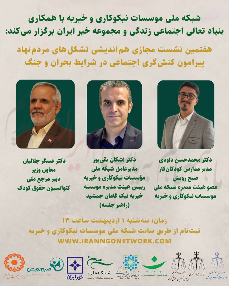 هفتمین نشست مجازی هم‌اندیشی تشکل‌های مردم‌نهاد پیرامون کنش‌گری اجتماعی در شرایط بحران و جنگ