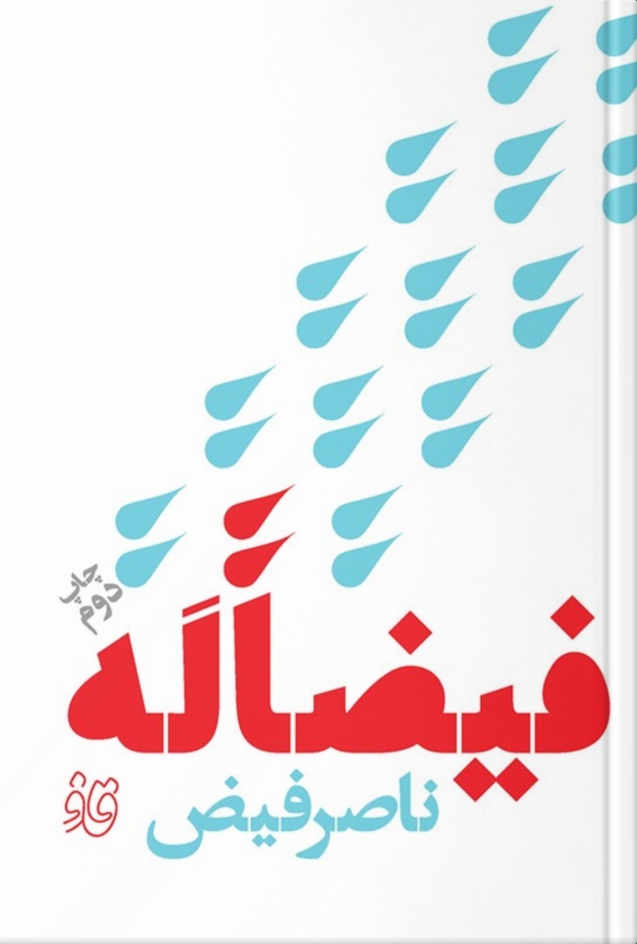 رابطهٔ انسان متعادل با طنز
